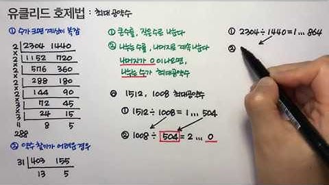 최대공약수 구하기 : 유클리드 호제법 (초등수학)