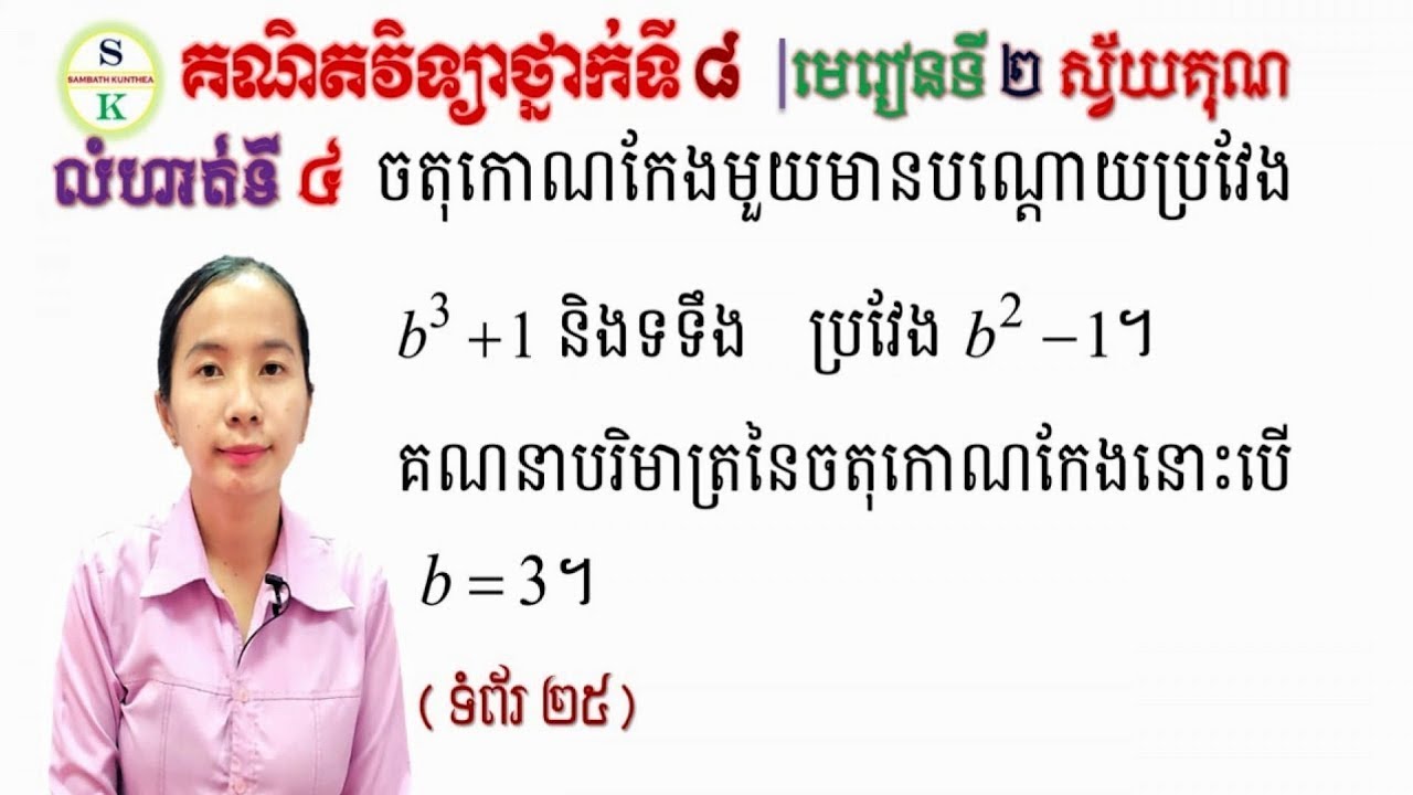 គណិតថ្នាក់ទី8 | មេរៀនទី2 ស្វ័យគុណ | លំហាត់ទី4 គណនាបរិមាត្រចតុកោណកែង ...