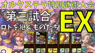 【ドラクエタクト】オルクステラ特別武術大会EX 第3試合 ロトを継ぐものたち クリア【#ドラクエタクト​/#ドラゴンクエストタクト​/#ドラゴンクエストⅪ/#DQTact​/#DQT/#DQタクト】