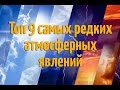 Топ 9 самых редких атмосферных явлений