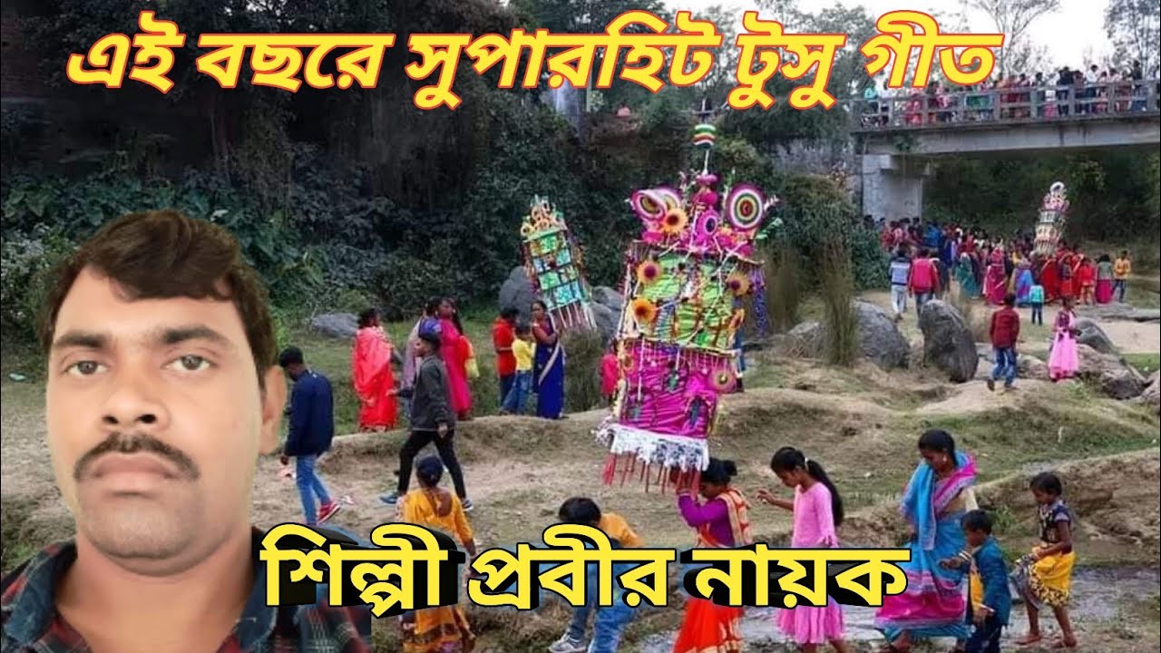 এই বছরে সুপারহিট টুসু গীত।। prabir nayak।। টুসু গীত।। prabir nayak tusu geet।। tusu Parab।।