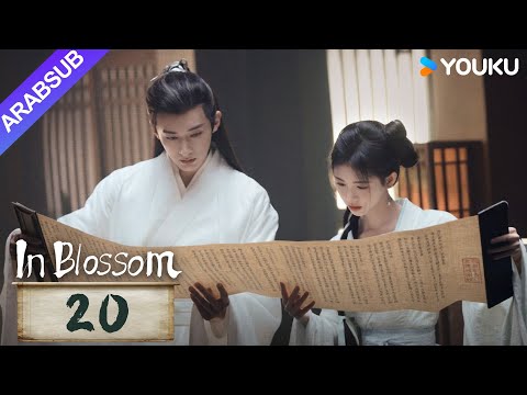 في إزهار In Blossom الحلقة 20 جو جينجي ليو شيويي مسلسل تاريخي وتشويقي YOUKU