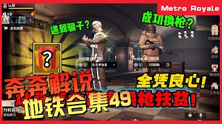 地铁逃生(Metro Royale) | 游玩过程充满惊喜，偶尔惊吓…… 吃鸡合集49【奔奔解说】