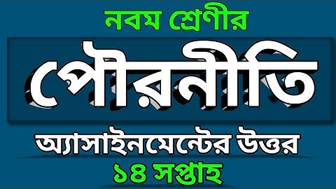 Class 9 | ১৪ সপ্তাহের পৌরনীতি এসাইনমেন্ট এর সমাধান |civics assignment answer