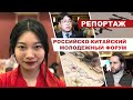 РОССИЯ И КИТАЙ - СОЮЗНИКИ?ЭКОНОМИКА. САНКЦИИ. UnionPay. ЭКСПОРТ И ИМПОРТ. //Гринвуд молодежный форум