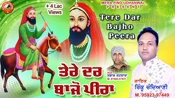 ਤੇਰੇ ਦਰ ਬਾਝੋਂ ਪੀਰਾ | Rinku Chandiani | Subhash Katwara | Peer Lakh Data New Song 2023