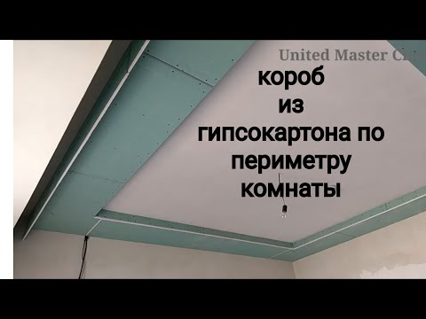 короб из гипсокартона по периметру комнаты и бортик для наклеивания багета. Монтаж гипсокартона.