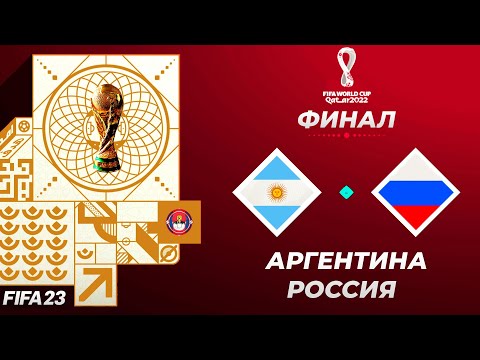 FIFA World Cup 2022 Qatar в FIFA 23 - АРГЕНТИНА РОССИЯ Финал Чемпионата Мира