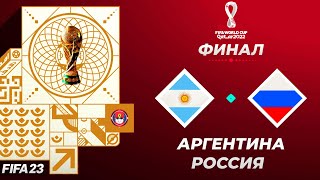 FIFA World Cup 2022 Qatar в FIFA 23 - АРГЕНТИНА РОССИЯ Финал Чемпионата Мира screenshot 4