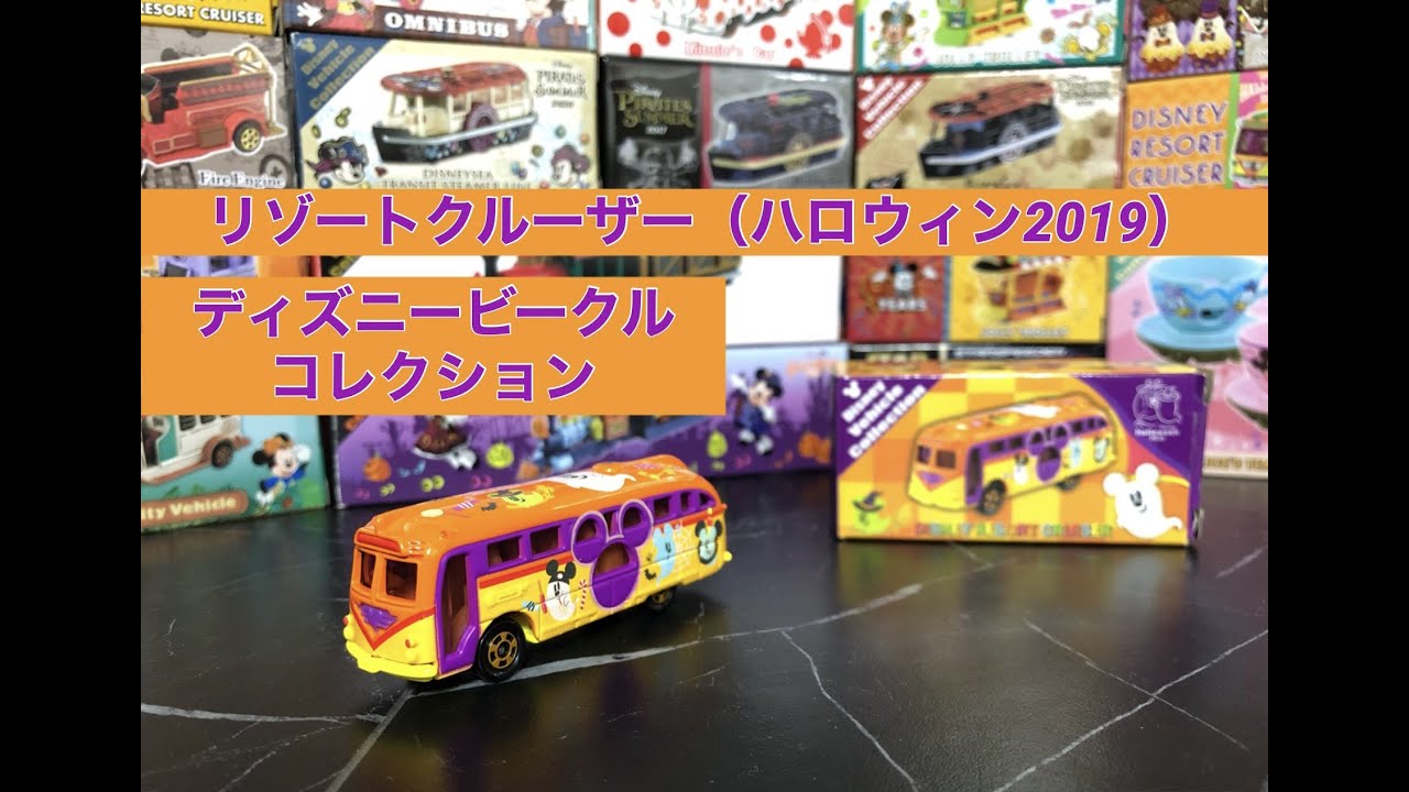 リゾートクルーザー（ハロウィン2019ver.）紹介してみた【ディズニー