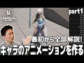 【UE5】キャラクターのアニメーションを1から作ってみよう! キャラとアニメーションを用意する (part1/4)