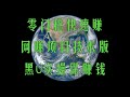 赌场黑U如何转账?低价黑U渠道,黑U搬砖项目,黑U跑分网赚 黑U 什么是黑U?大飞黑U工作室,黑U赚钱黑u可以进交易所嘛?2025年最新暴利网赚灰产全程演示,月赚6万+