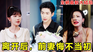 小夥為了家庭在外打拼，妻子卻揹著他和小白臉搞在一起，他忍無可忍直接離婚，當天就被暗戀他十年的千億美女總裁拉去領證，前妻後悔都來不及！【离开后，前妻悔不当初】【251004rn】#短劇 #逆襲 #爽文