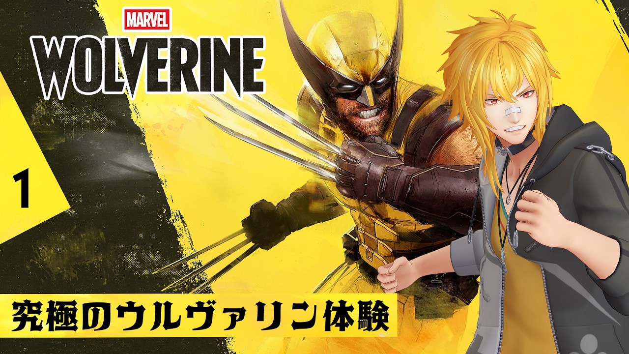 【 Marvel's Wolverine 】▷1 究極のウルヴァリン体験がここに!発売日最速耐久プレイ【 夢咲刻夜Vliver 】