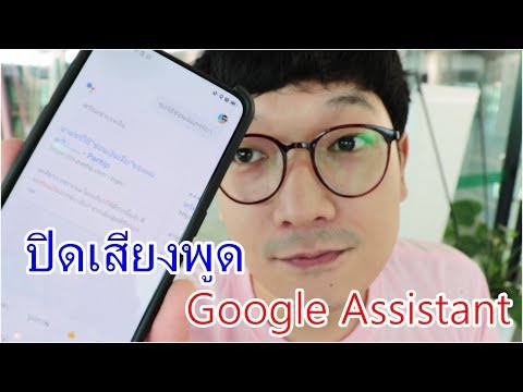 วีดีโอ: ฉันจะปิดไมโครโฟนของ Google Assistant ได้อย่างไร