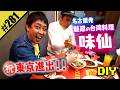 【魅惑の台湾料理 味仙DIY】祝 東京進出！！