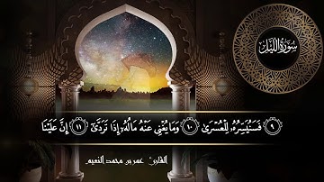 سورة الليل للقارئ عمر النعيم