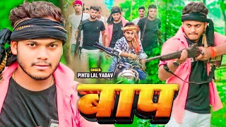 गदरगन Lal Yadav बप Song Baap Bhojpuri Song