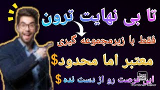 کسب درآمد اینترنتی تا بی نهایت ترون? فقط با زیرمجموعه گیری | معتبر اما محدود