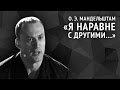 Осип Мандельштам. Я наравне с другими...