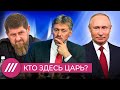 Почему Путин не может остановить Кадырова