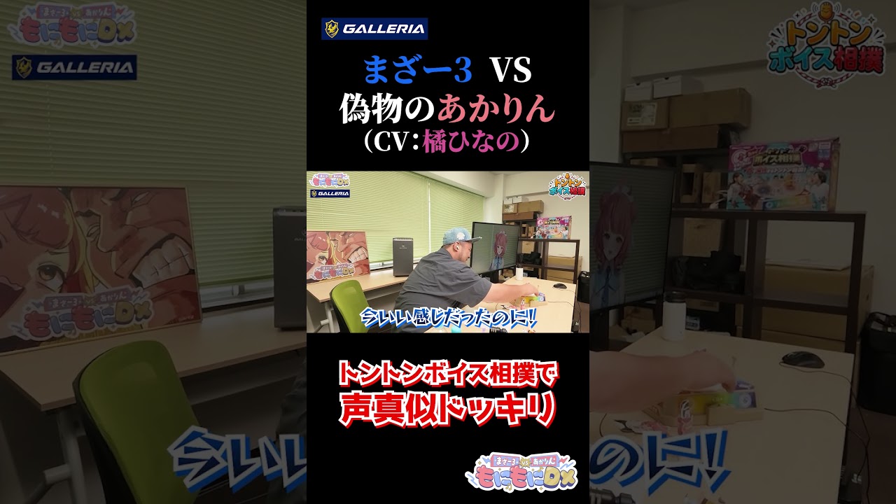 まざーさん VS 偽物のあかりん(CV:ひなーの)【ボイストントン相撲】
