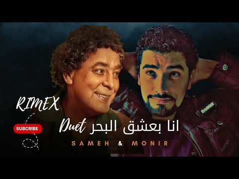 سامح حسنى محمد منير انا بعشق البحر     32  