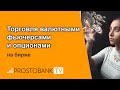 Торговля валютными фьючерсами и опционами на бирже