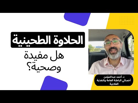 الحلاوة الطحينية هل مفيدة وصحية