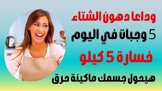 وداعا لدهون الارداف والكرش وخسارة 5 كيلو في ايام || 5وجبات باليوم