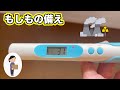 わが家の備蓄　もしもの時のための備え