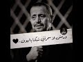 جانا الهوى جانا رمش الاسمراني شبكنا بالهوى جورج وسوف اجمل حالات واتس اب ابووديع السلطان حب2021