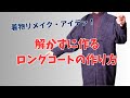 【着物リメイク】着物リメイクのアイディア　【簡単、解かずに作るロングコート】