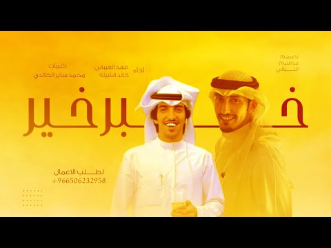 جديد فهد العيباني و خالد الشيله 2025 خبر خير يرزقني الي يرزق العش والطير شيلات جديده