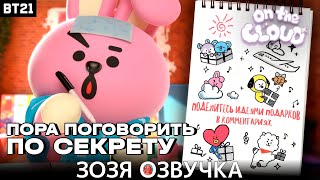 Озвучка Зозя 🤡 Bt21 [🔴Live] Hello Unistars, This Is Cooky Перевод На Русском