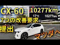 CX-60で1万㎞の長期レビュー、7つの報告。