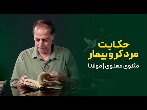 حکایت عیادت مرد ک ر از همسایه مریض خود مثنوی معنوی مولانا