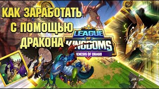 League of kingdoms - заработок на драконах. Гайд как купить драго и как заработать.  Лига королевств