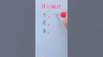 How to write these characters beautiful #chinesewriting #chinesecharacterwriting #writing