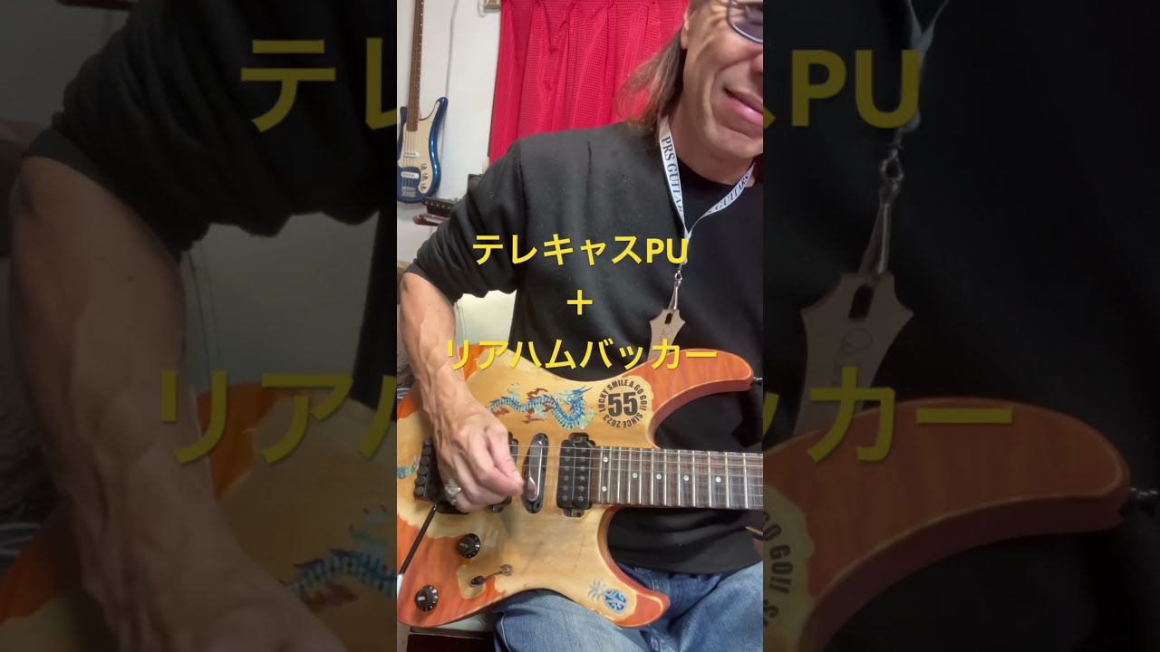 テレキャスPUとリアハムバッカーのミックスも中々不思議な音で