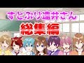 【アニメ遠井さん】総集編がやばすぎて草WWWWW【すとぷり】