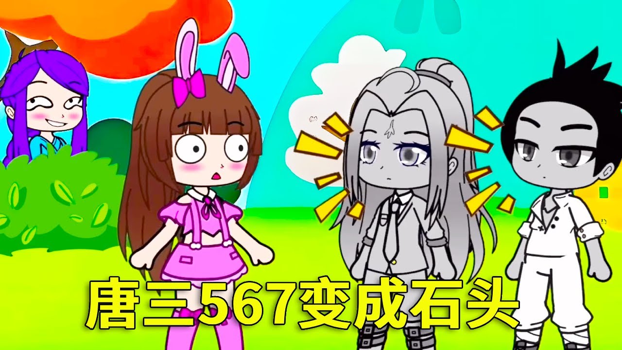 【鬥羅大陸】小舞触碰就会变成石头，唐三和567都变成石头了，到底是谁在捣蛋！#鬥羅大陸#小舞#唐三