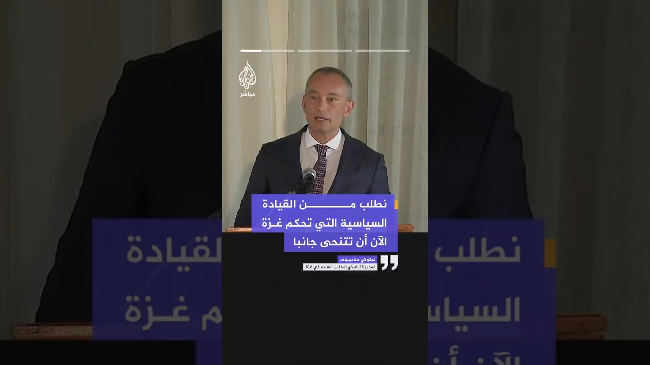 مدير مجلس السلام بغزة: نطالب قيادة القطاع بالتنحي واللجنة الوطنية جاهزة للمرحلة الانتقالية