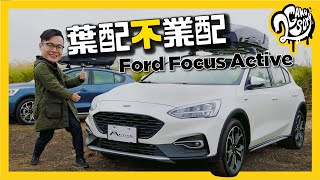 葉配不業配 - 每月好車激推 Ford Focus Active