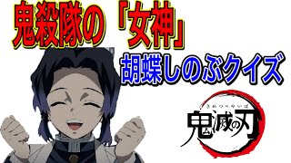 【鬼滅の刃】しのぶさん推しのあなたはこの問題を正解出来ますか？（祝！興行収入歴代1位）