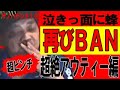 【ウナちゃんマン】 サノハゲンキ#19 【超絶アウティー編】