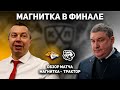 Финал Востока / Металлург - Трактор / Обзор пятого матча серии 11.04.2022