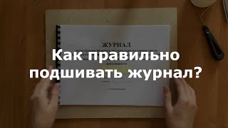 Как правильно подшивать журнал?