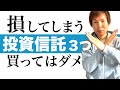 買ってはいけない投資信託3つをご紹介｜これを見れば投資で二度と失敗しない損する投資信託の共通点や特徴を解説｜さらに10年前から安定的に右肩あがりのおすすめ投資信託も公開します｜初心者向け投資信託入門