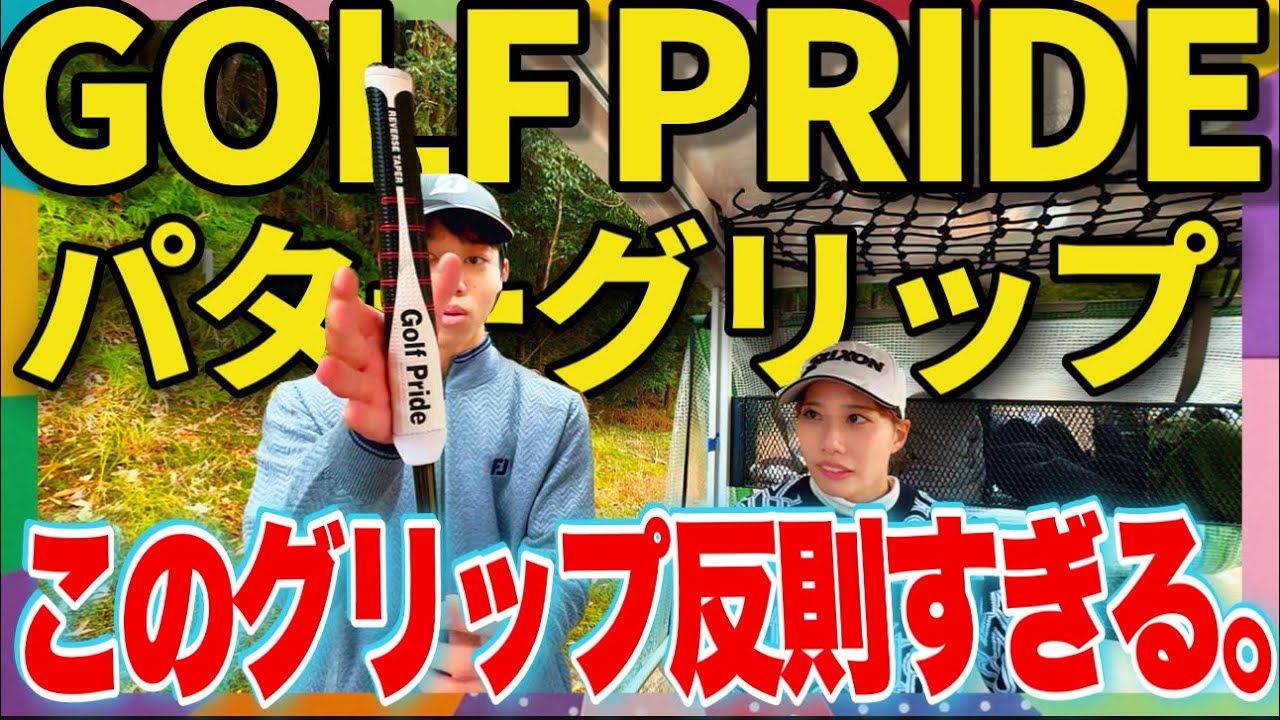 GolfPride: Making Putts Like Crazy with the Trending Putter Grip